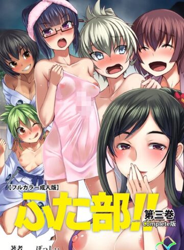 —-×単行本❤【フルカラー成人版】ふた部 Complete版