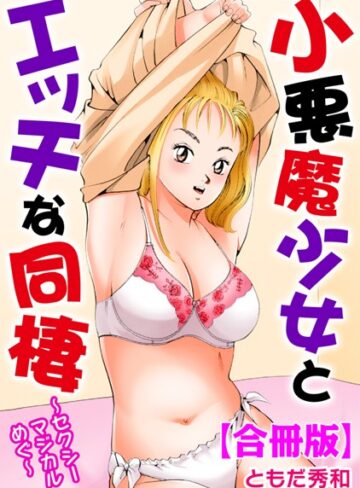 ともだ秀和×単行本❤小悪魔少女とエッチな同棲〜セクシーマジカルめぐ〜【合冊版】