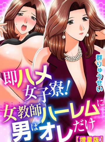 群りゅうせい×単行本❤即ハメ女子寮！女教師ハーレムに男はオレだけ【増量版】