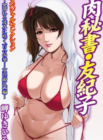 岬ゆきひろ×単行本❤肉秘書・友紀子スペシャルセレクション〜【濡れる茂みに咲く百合の華…女淫繚乱】編〜
