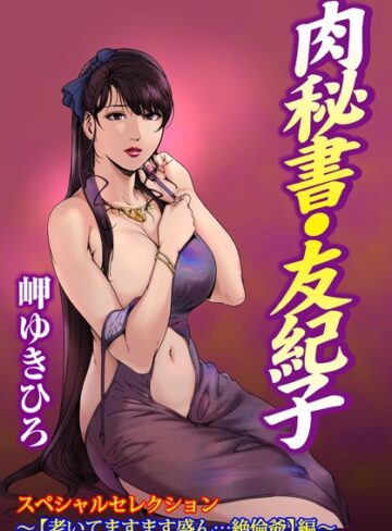 岬ゆきひろ×単行本❤肉秘書・友紀子スペシャルセレクション〜【老いてますます盛ん…絶倫爺】編〜