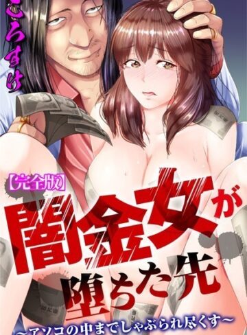 ころすけ×単行本❤闇金女が堕ちた先〜アソコの中までしゃぶられ尽くす〜【完全版】
