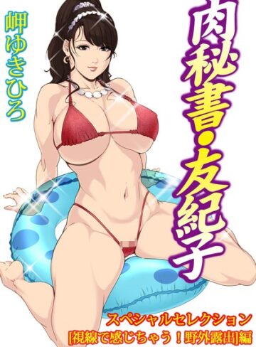 岬ゆきひろ×単行本❤肉秘書・友紀子スペシャルセレクション【視線で感じちゃう！野外露出】編
