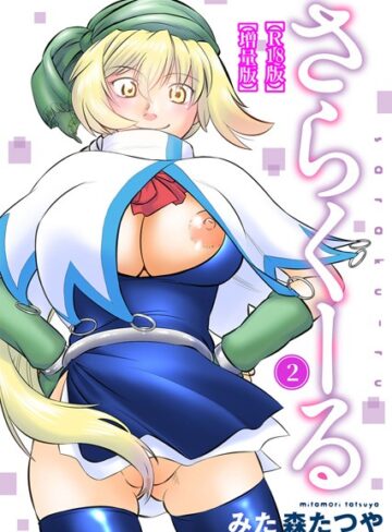 みた森たつや×ギャグ・コメディ❤さらくーる【R18版】【増量版】