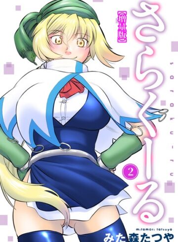 みた森たつや×ギャグ・コメディ❤さらくーる【増量版】