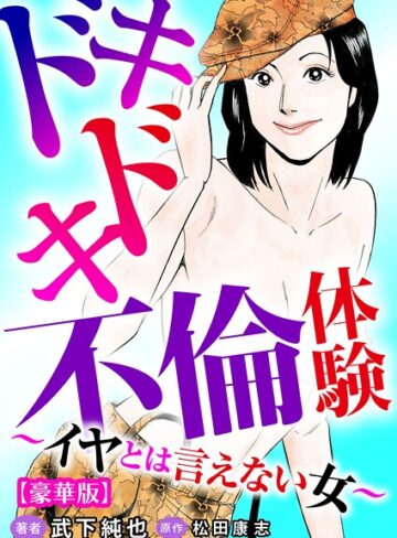 武下純也×単行本❤ドキドキ不倫体験〜イヤとは言えない女〜【豪華版】