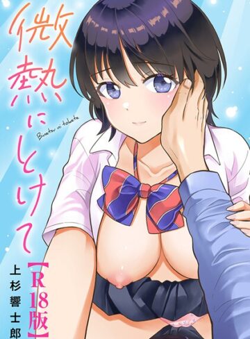 上杉響士郎×単行本❤微熱にとけて【R18版】