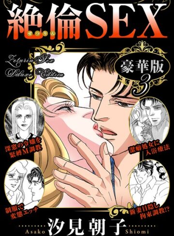 汐見朝子×単行本❤絶倫SEX 豪華版