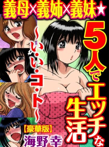 海野幸×単行本❤義母×義姉×義妹★5人でエッチな生活〜い・い・コ・ト〜【豪華版】
