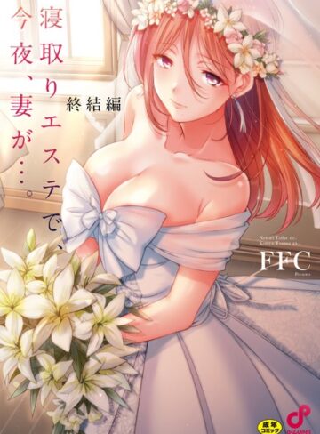FFC×単行本❤寝取りエステで、今夜、妻が…。【単行本版】