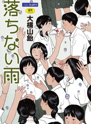 大横山飴（花咲つつじ）×単行本❤落ちない雨【FANZA限定特典付き】