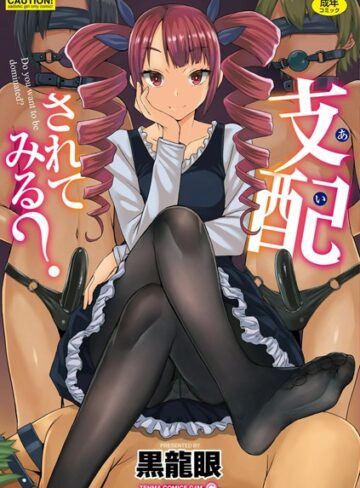 黒龍眼×単行本❤支配（あい）されてみる？【FANZA限定特典付き】