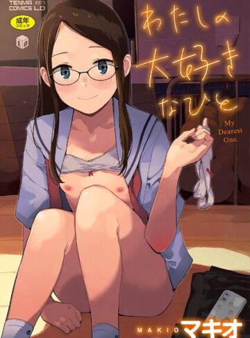 マキオ×ファンタジー❤わたしの大好きなひと【FANZA限定特典付き】