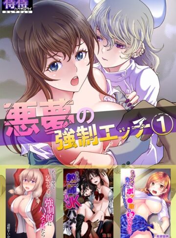 るるキチ×単行本❤悪夢の強●エッチ 1【侍侍コレクション】
