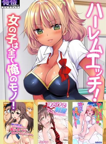 佐倉はなつみ×単行本❤ハーレムエッチ！女の子は全て俺のモノ！【侍侍コレクション】
