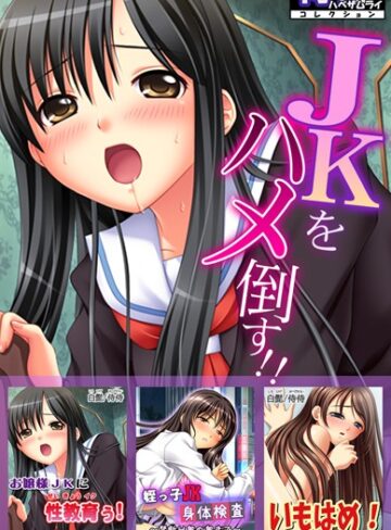 侍侍×単行本❤JKをハメ倒す！！【侍侍コレクション】
