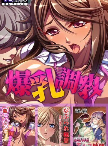 侍侍×単行本❤爆乳調教【侍侍コレクション】