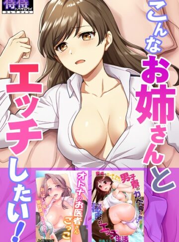 湯山チカ×単行本❤こんなお姉さんとエッチしたい！【侍侍コレクション】