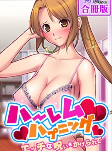 侍侍×単行本❤ハーレムハプニング〜エッチな呪いをかけられて〜【合冊版】