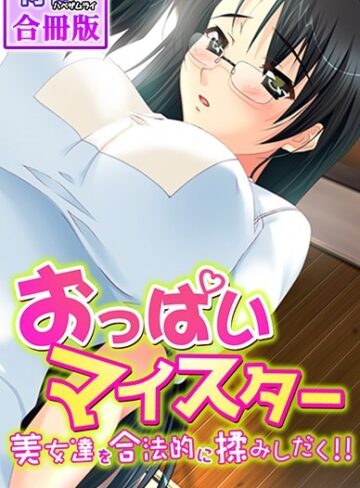 侍侍×単行本❤おっぱいマイスター〜美女達を合法的に揉みしだく！！〜【合冊版】