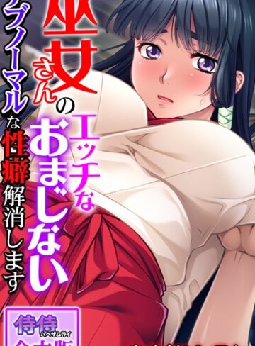 侍侍×単行本❤巫女さんのエッチなおまじない〜アブノーマルな性癖解消します〜【合本版】