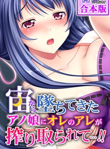 侍侍×フルカラー❤宙から墜ちてきたアノ娘にオレのアレが搾り取られて…！！【合本版】