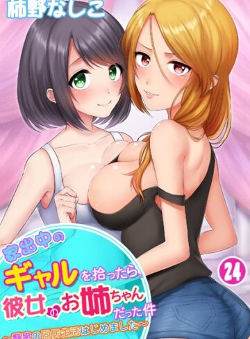 柿野なしこ×単話❤家出中のギャルを拾ったら、彼女のお姉ちゃんだった件〜秘密の同居生活はじめました（単話）