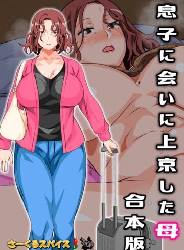 さーくるスパイス×フルカラー❤息子に会いに上京した母 合本版