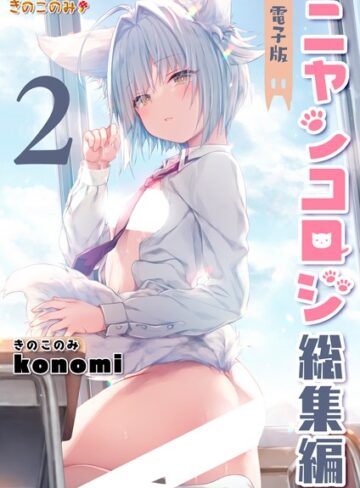 konomi（きのこのみ）×クンニ❤ニャンコロジ総集編