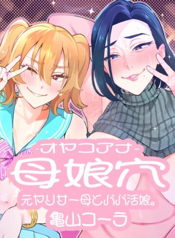 亀山コーラ×単行本❤母娘穴-オヤコアナ- 元ヤリサー母とパパ活娘。