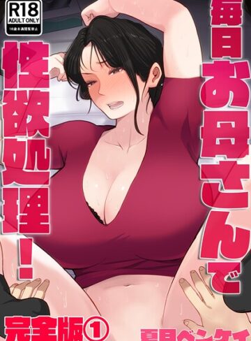 夏目ベンケイ×フルカラー❤毎日お母さんで性欲処理！ 完全版
