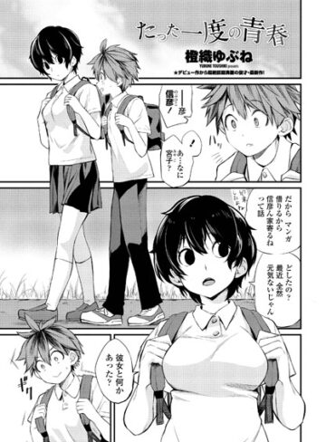 橙織ゆぶね×単話❤たった一度の青春（単話）