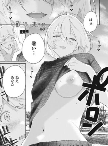 齋藤燕×単話❤欲望のままに（単話）