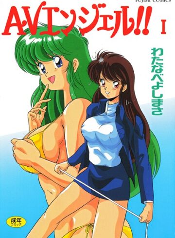 わたなべよしまさ×単行本❤AVエンジェル！！ I