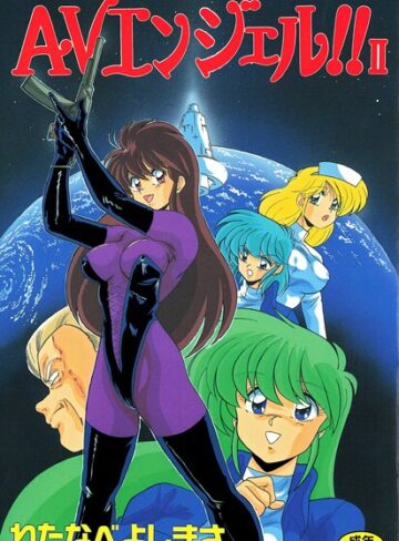 わたなべよしまさ×単行本❤AVエンジェル！！ II