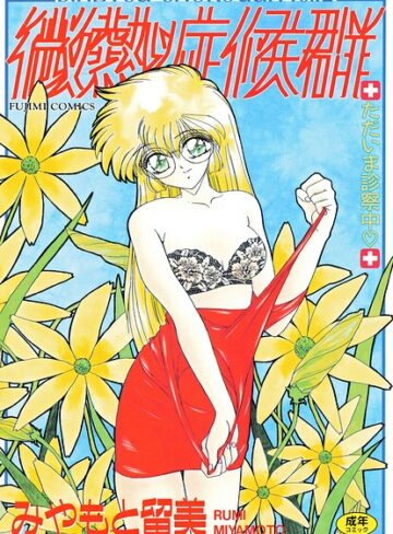 みやもと留美×単行本❤微熱症候群 ただいま診察中