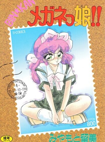 みやもと留美×単行本❤BIN★KAN メガネっ娘！！