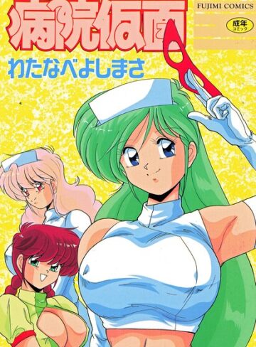 わたなべよしまさ×単行本❤病院仮面