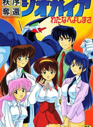 わたなべよしまさ×単行本❤秩序奪還ジオガイア