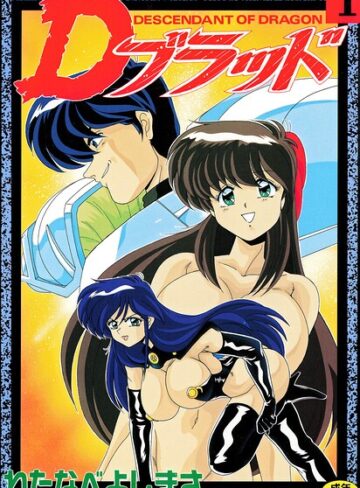 わたなべよしまさ×拘束❤Dブラッド 1