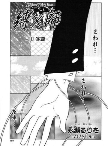 永瀬るりを×拘束❤縛×師（単話）