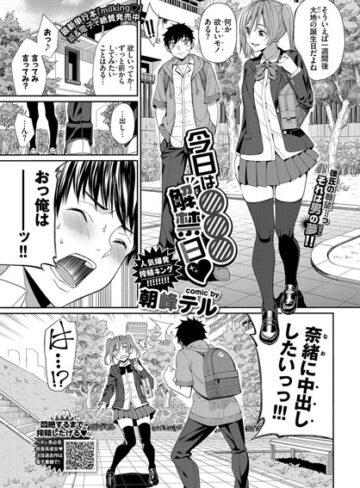 朝峰テル×単話❤今日は○○○解禁日（単話）