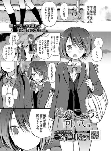 名仁川るい×単話❤見つめなくていいから。（単話）