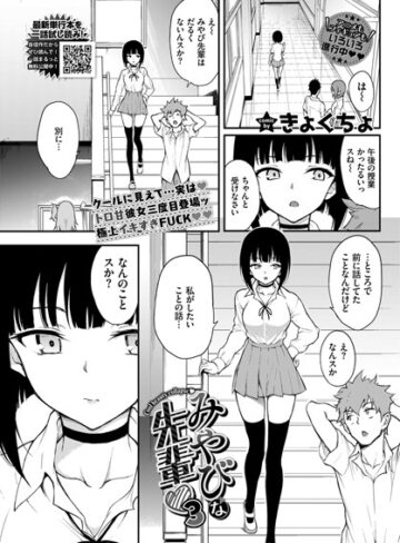 きょくちょ×単話❤みやびな先輩（単話）