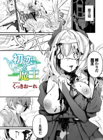 くっきおーれ×ファンタジー❤初恋と魔王（単話）