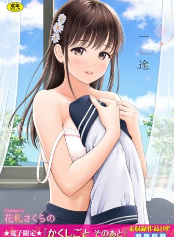花札さくらの×単行本❤一途【デジタル特装版】