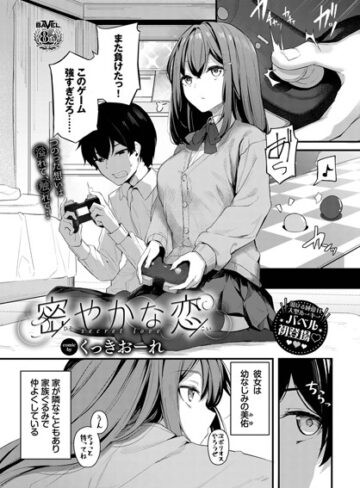 くっきおーれ×単話❤密やかな恋（単話）