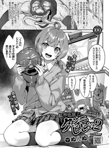 ぬんぬ×単話❤都市伝説！クンニじじい（単話）