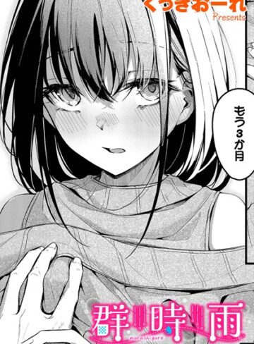 くっきおーれ×単話❤群時雨（単話）