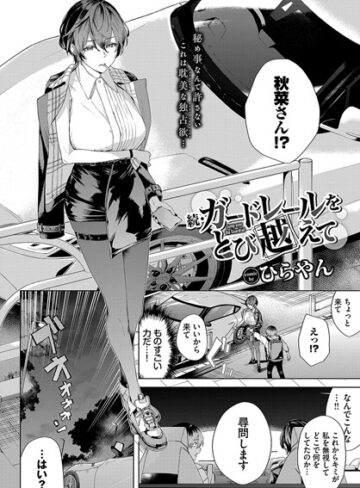 ひらやん×単話❤ガードレールをとび越えて（単話）